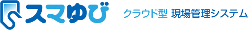 クラウド型現場管理システム「スマゆび」
