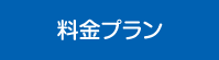 料金プラン