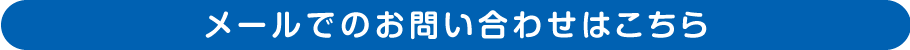 クラウド型現場管理システム－メールでのお問い合わせはこちら