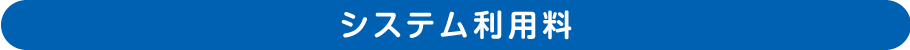 システム利用料