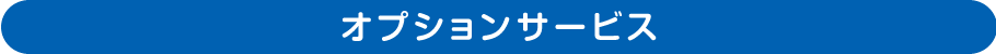 オプションサービス